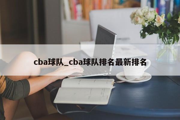 cba球队_cba球队排名最新排名