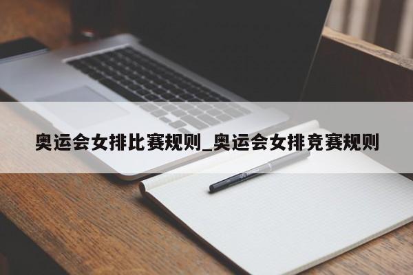 奥运会女排比赛规则_奥运会女排竞赛规则
