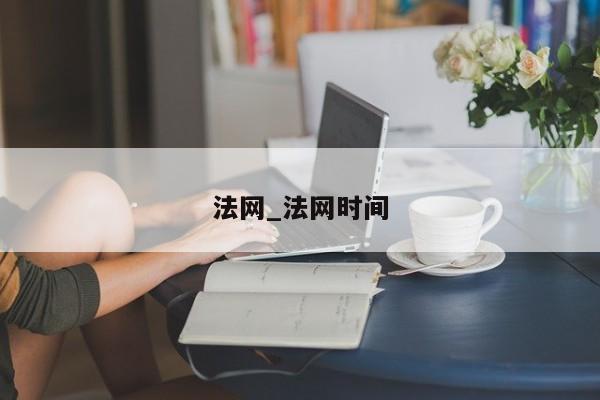 法网_法网时间