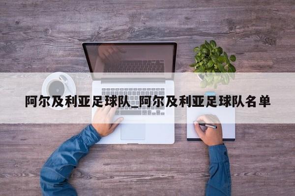阿尔及利亚足球队_阿尔及利亚足球队名单