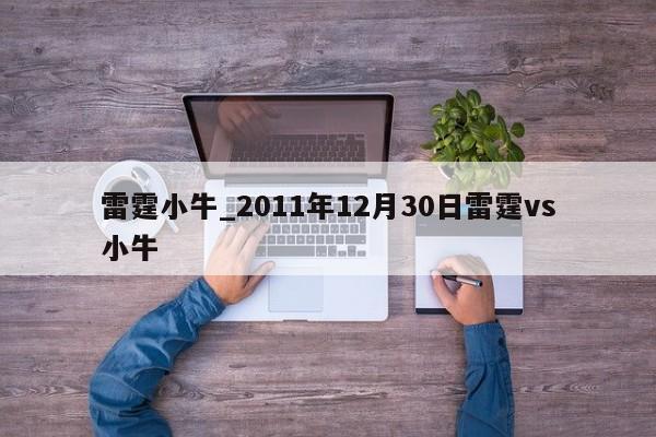 雷霆小牛_2011年12月30日雷霆vs小牛