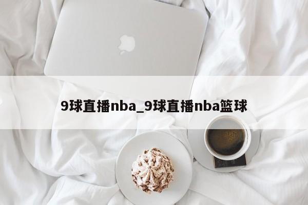 9球直播nba_9球直播nba篮球