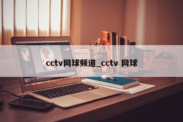 cctv网球频道_cctv 网球