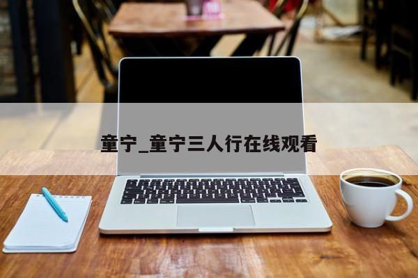 童宁_童宁三人行在线观看