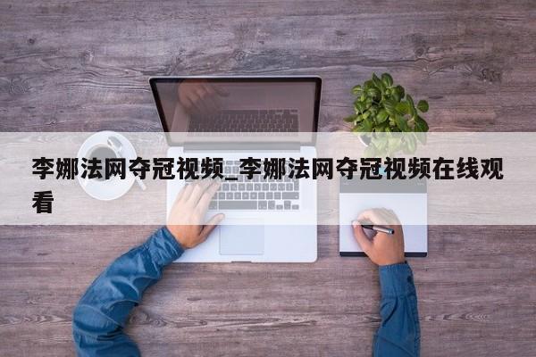 李娜法网夺冠视频_李娜法网夺冠视频在线观看