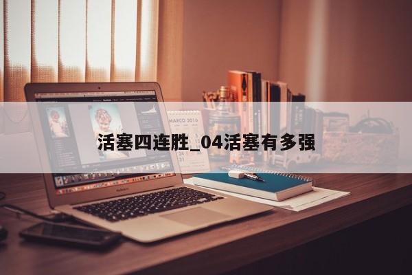 活塞四连胜_04活塞有多强