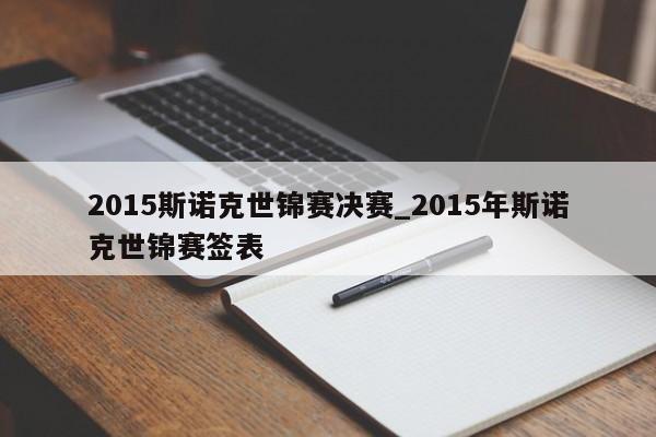 2015斯诺克世锦赛决赛_2015年斯诺克世锦赛签表