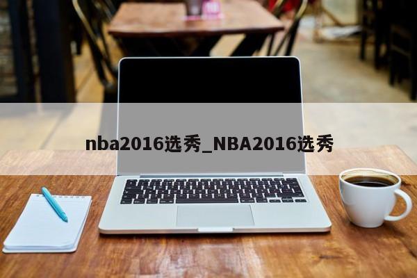 nba2016选秀_NBA2016选秀