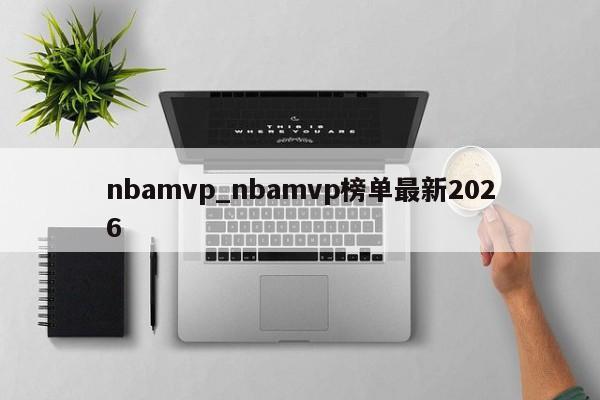 nbamvp_nbamvp榜单最新2026