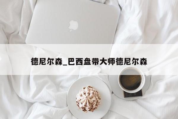 德尼尔森_巴西盘带大师德尼尔森