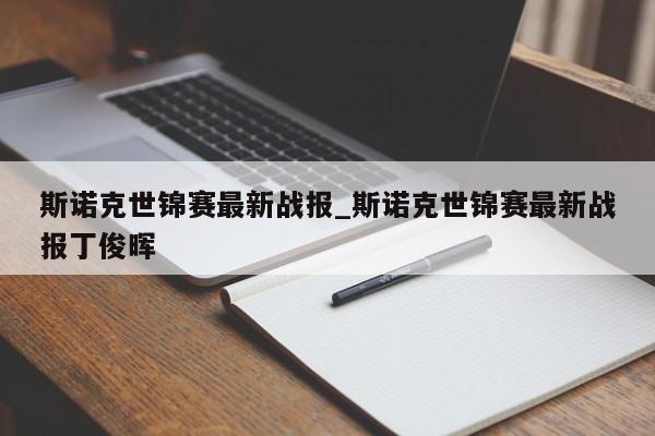 斯诺克世锦赛最新战报_斯诺克世锦赛最新战报丁俊晖