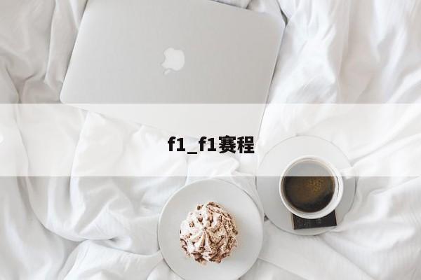f1_f1赛程