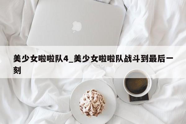 美少女啦啦队4_美少女啦啦队战斗到最后一刻