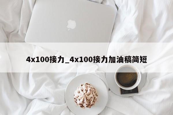 4x100接力_4x100接力加油稿简短