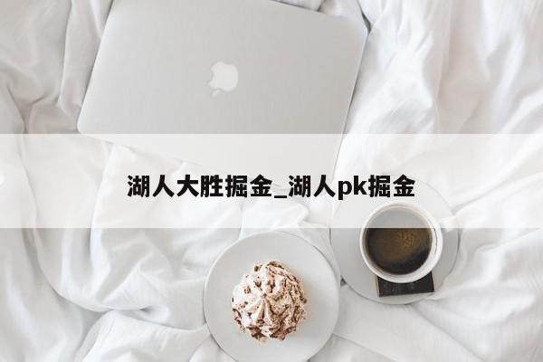 湖人大胜掘金_湖人pk掘金
