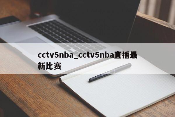 cctv5nba_cctv5nba直播最新比赛