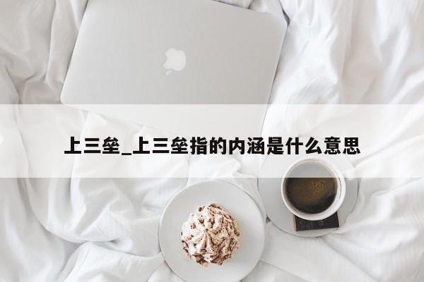 上三垒_上三垒指的内涵是什么意思