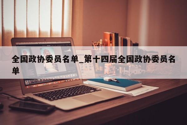 全国政协委员名单_第十四届全国政协委员名单