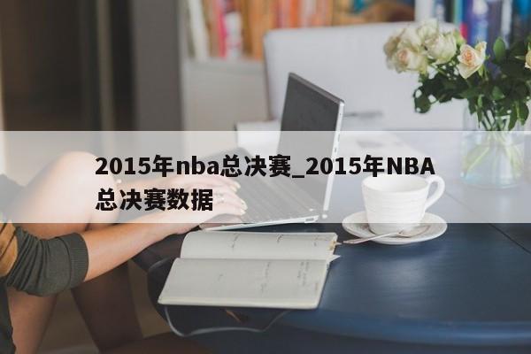2015年nba总决赛_2015年NBA总决赛数据