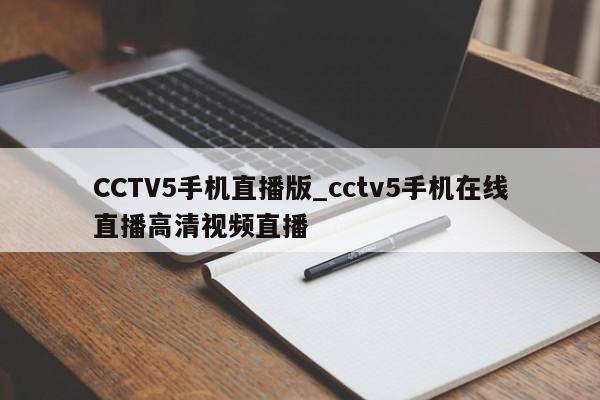CCTV5手机直播版_cctv5手机在线直播高清视频直播