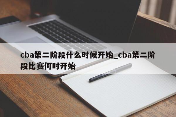 cba第二阶段什么时候开始_cba第二阶段比赛何时开始