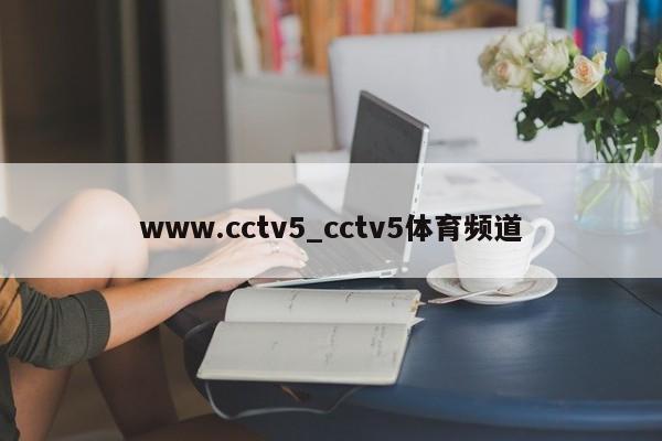 www.cctv5_cctv5体育频道