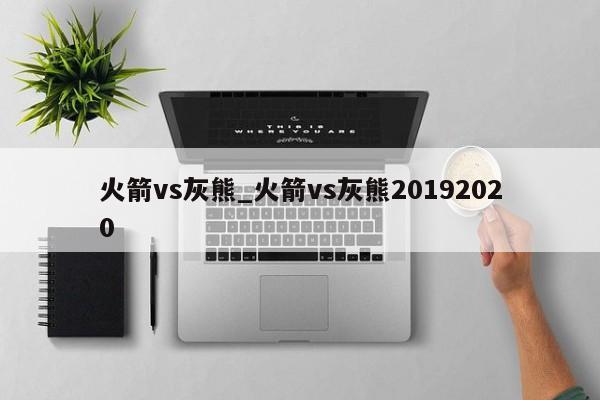火箭vs灰熊_火箭vs灰熊20192020