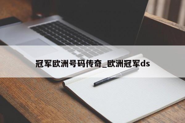 冠军欧洲号码传奇_欧洲冠军ds