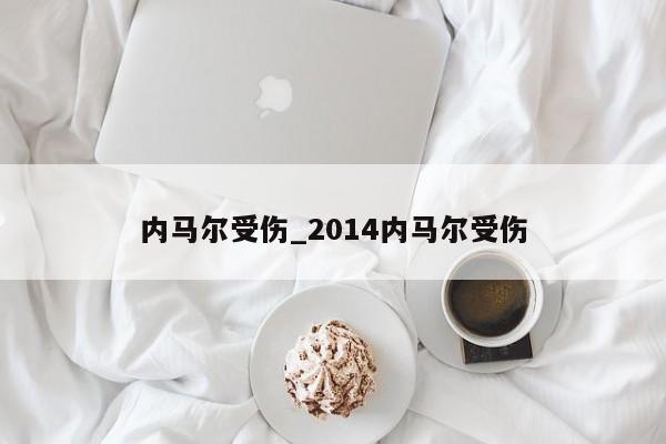 内马尔受伤_2014内马尔受伤