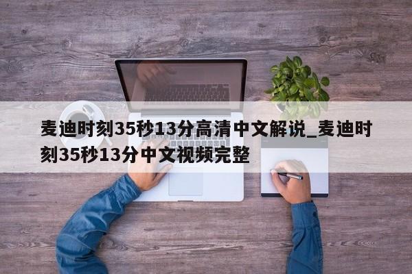 麦迪时刻35秒13分高清中文解说_麦迪时刻35秒13分中文视频完整