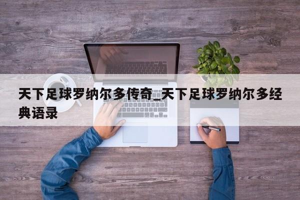 天下足球罗纳尔多传奇_天下足球罗纳尔多经典语录