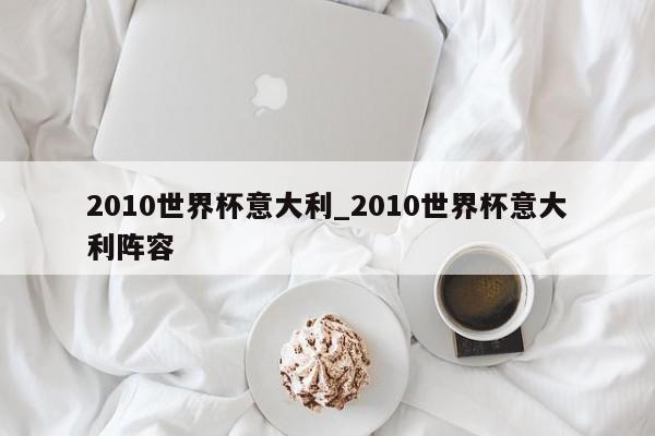 2010世界杯意大利_2010世界杯意大利阵容