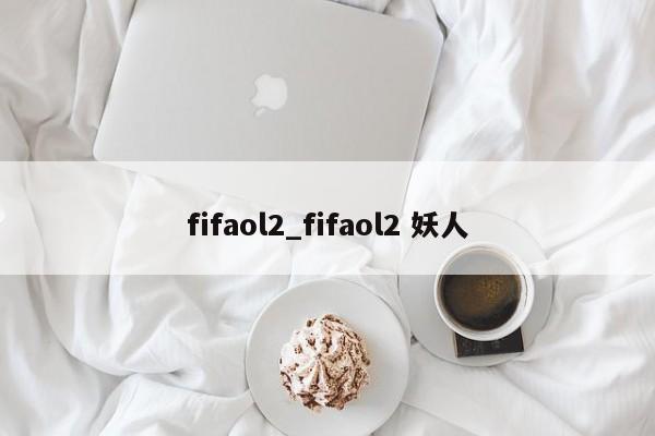fifaol2_fifaol2 妖人