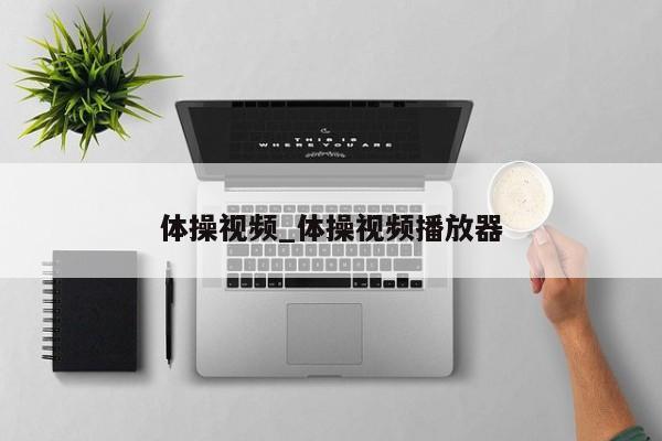 体操视频_体操视频播放器