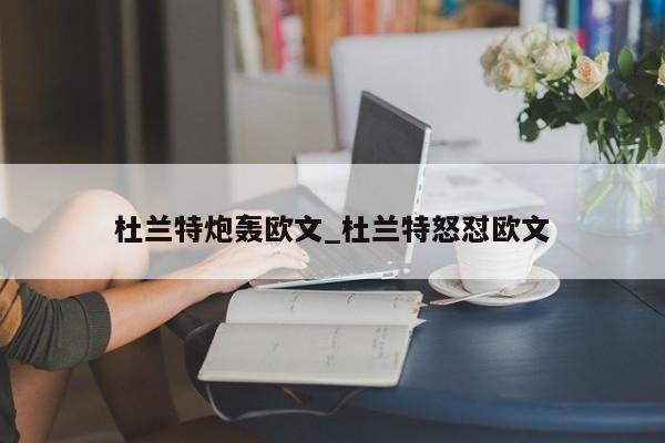 杜兰特炮轰欧文_杜兰特怒怼欧文