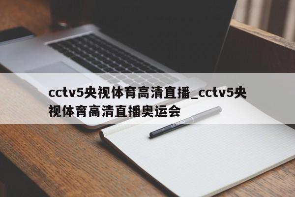 cctv5央视体育高清直播_cctv5央视体育高清直播奥运会