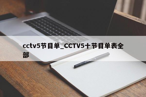 cctv5节目单_CCTV5十节目单表全部