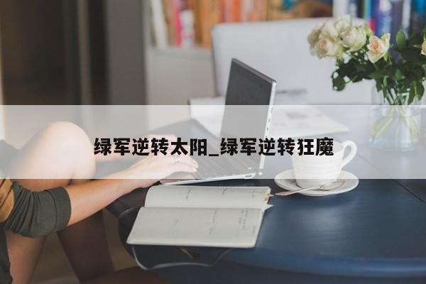 绿军逆转太阳_绿军逆转狂魔