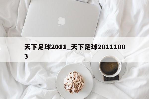 天下足球2011_天下足球20111003