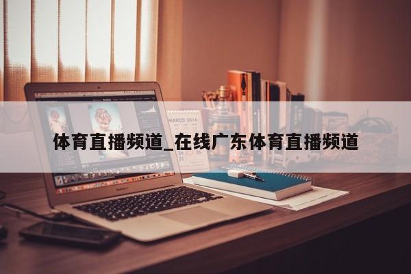 体育直播频道_在线广东体育直播频道