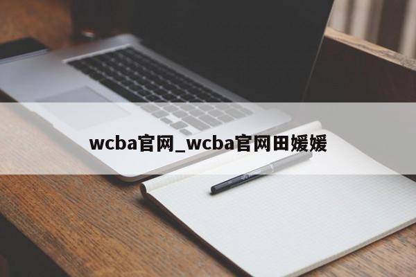 wcba官网_wcba官网田媛媛
