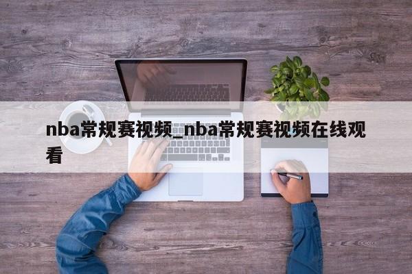 nba常规赛视频_nba常规赛视频在线观看