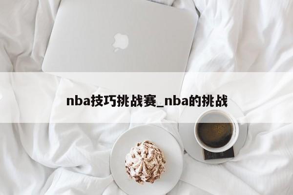 nba技巧挑战赛_nba的挑战