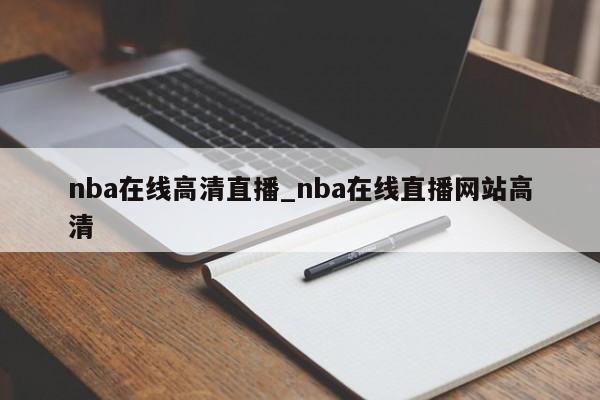 nba在线高清直播_nba在线直播网站高清