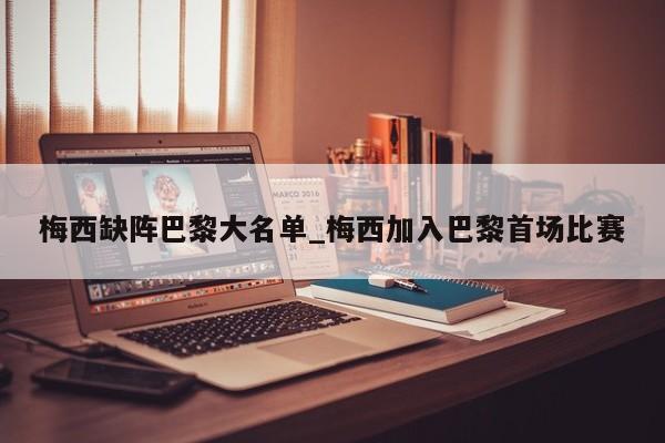 梅西缺阵巴黎大名单_梅西加入巴黎首场比赛