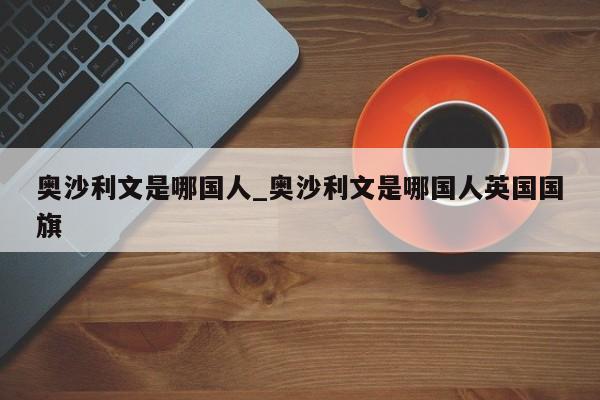 奥沙利文是哪国人_奥沙利文是哪国人英国国旗