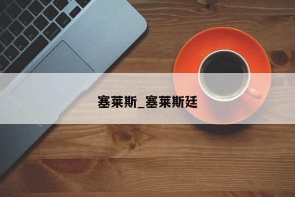 塞莱斯_塞莱斯廷