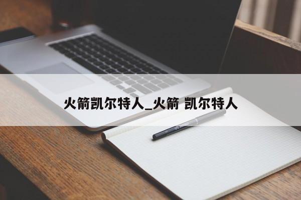 火箭凯尔特人_火箭 凯尔特人
