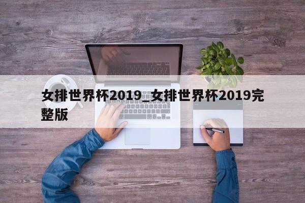 女排世界杯2019_女排世界杯2019完整版
