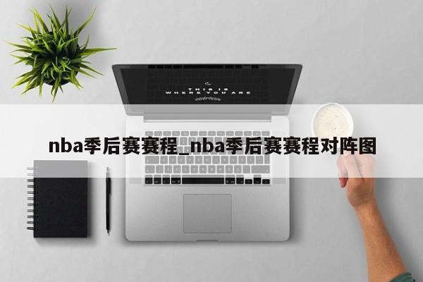 nba季后赛赛程_nba季后赛赛程对阵图